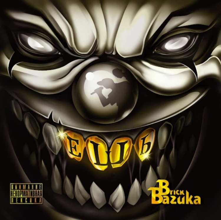 Brick Bazuka - Иностранный рай