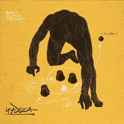 ВесЪ, SLIMUS, Гио Пика — Чудеса