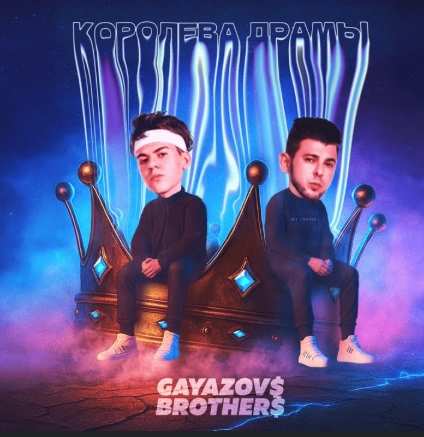 Gayazovs Brothers - Королева драмы