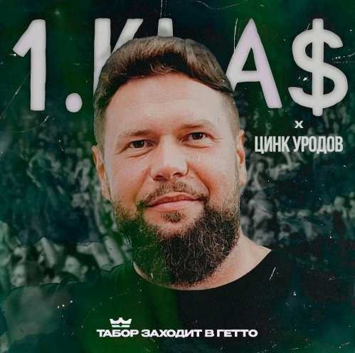 1.kla$, Цинк Уродов - Табор заходит в гетто