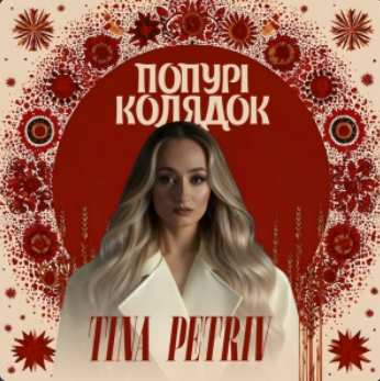 TINA PETRIV - Попурі Колядок