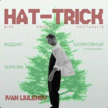 IVAN LIULENOV - ВІДДАЮ