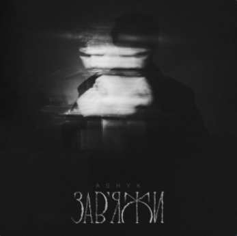 ASHYK - Завʼяжи