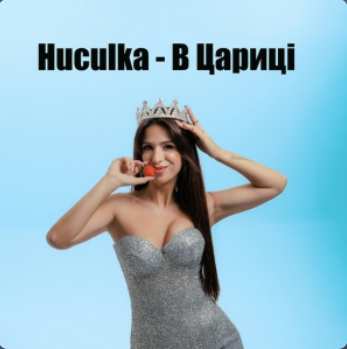 Huculka - В цариці