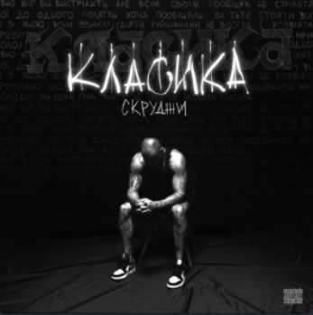 Скруджи - КЛАСИКА