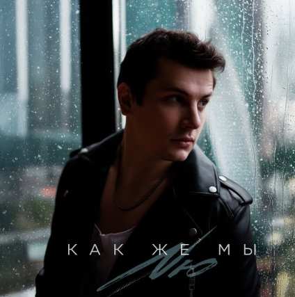 NЮ - Как же мы