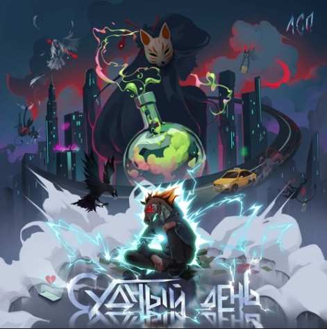 ЛСП - Шиншиллы