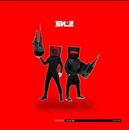 Би-2 - Чёрное Солнце