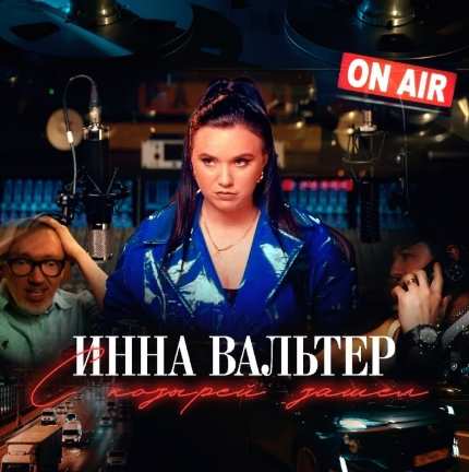 Инна Вальтер - С козырей зашел