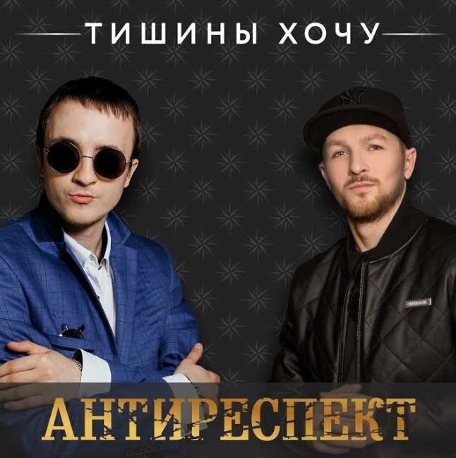Антиреспект - Тишины Хочу