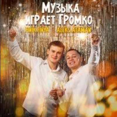Aleks Ataman & Finik.Finya - Музыка Играет Громко