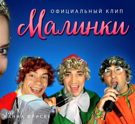 Дискотека Авария feat. Жанна Фриске - Малинки