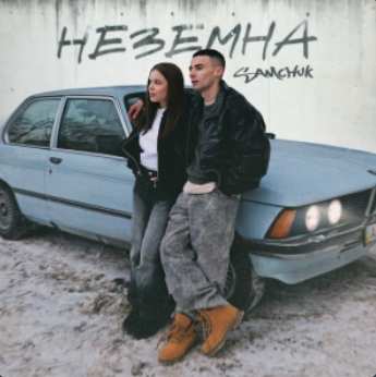 SAMCHUK - Неземна