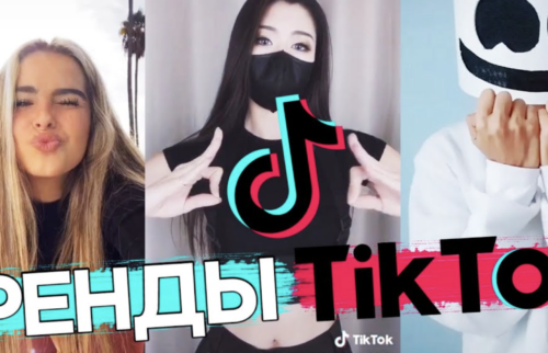 Тренды TikTok 2026