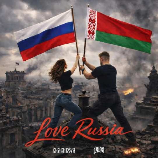 1.Kla$, kraenkova - Love Russia