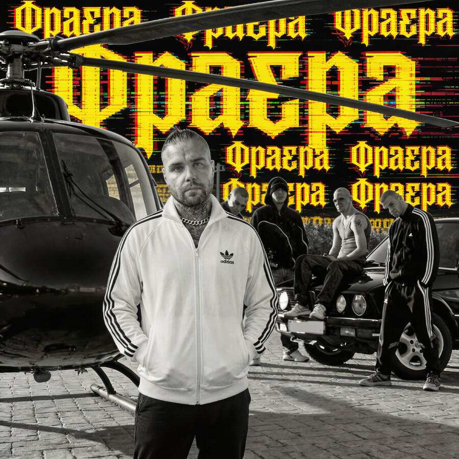 АлСми - Фраера